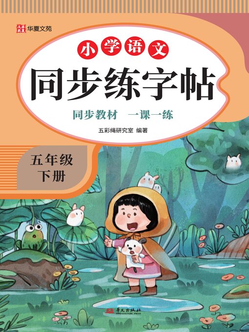 Cover image for 小学语文同步练字帖.五年级下册